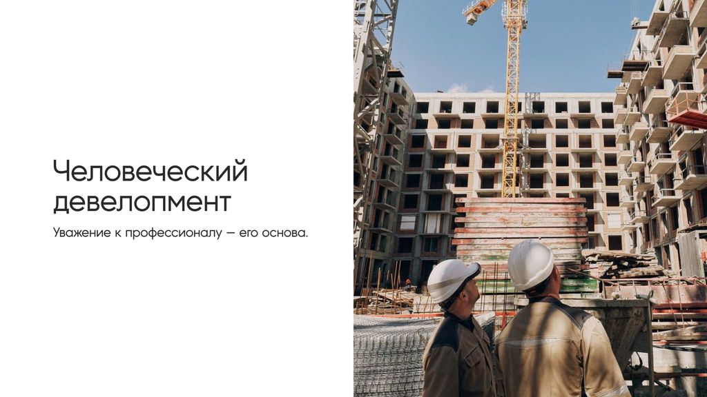 Здесь не безликие процессы. Здесь люди!