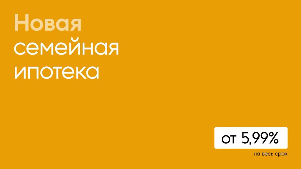 Запускаем новую семейную ипотеку