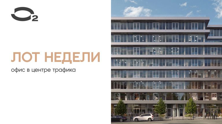 Ликвидный лот недели в бизнес-центре О2
