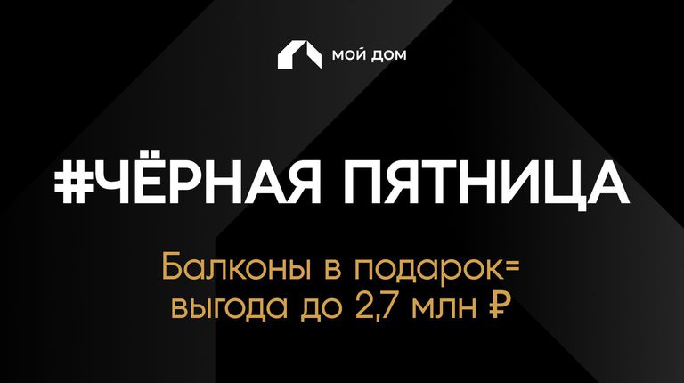 Черная пятница. Балконы в подарок = выгода до 2,7 млн ₽