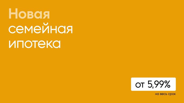 Запускаем новую семейную ипотеку