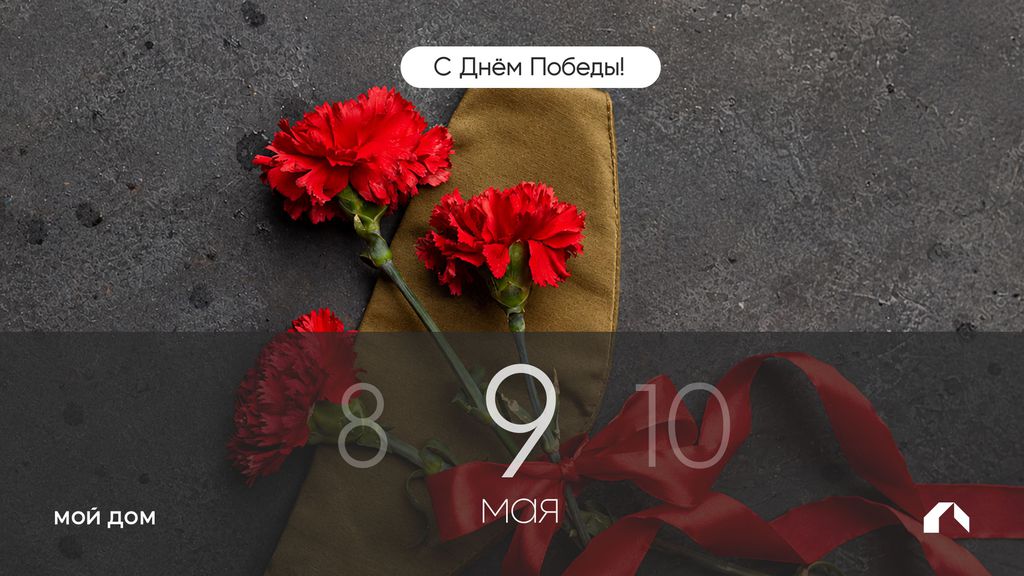 С Днём великой Победы!