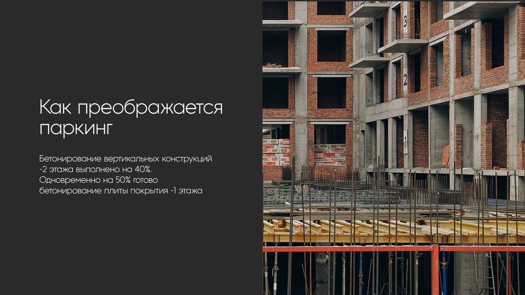 Меланж: ход строительства за февраль