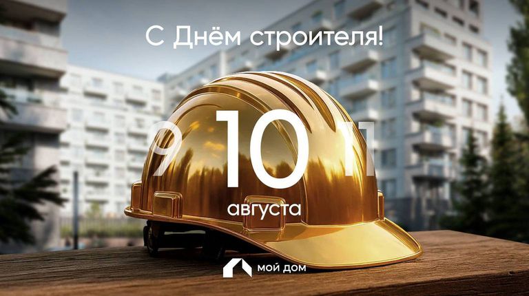 С днем строителя!