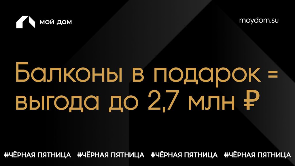 Черная пятница. Балконы в подарок = выгода до 2,7 млн ₽