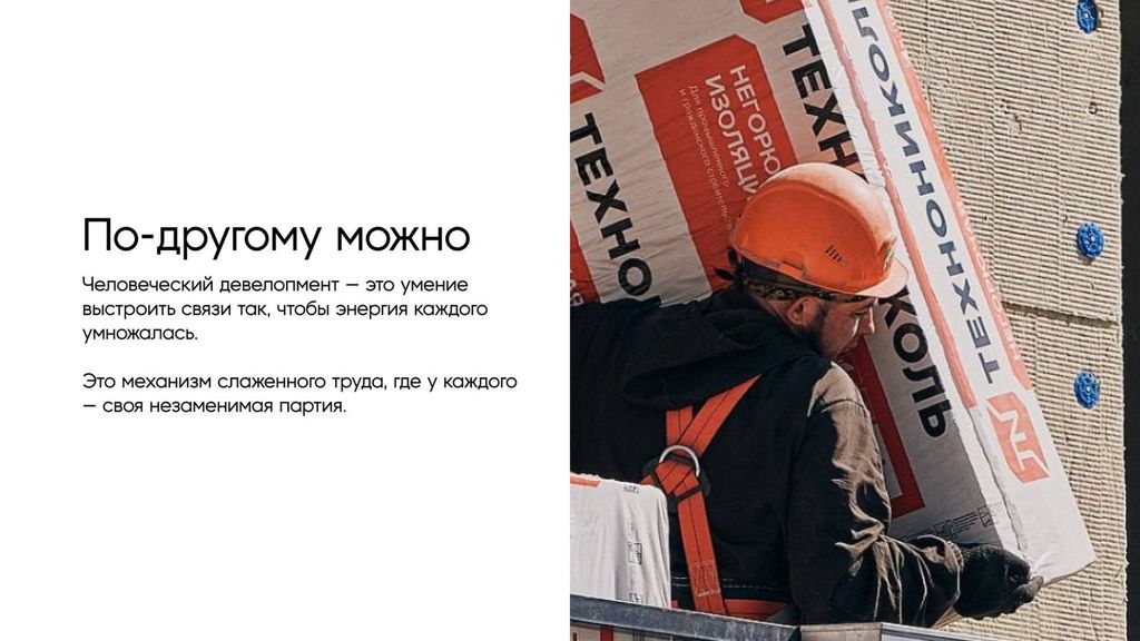 Здесь не безликие процессы. Здесь люди!