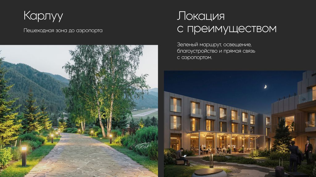 Карлуу усиливает ценность локации не словами, а решениями