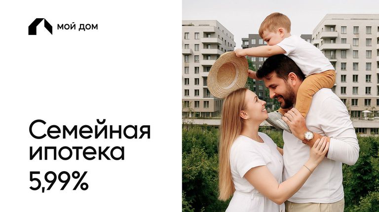 Семейная ипотека — ставка 5,99% на весь срок