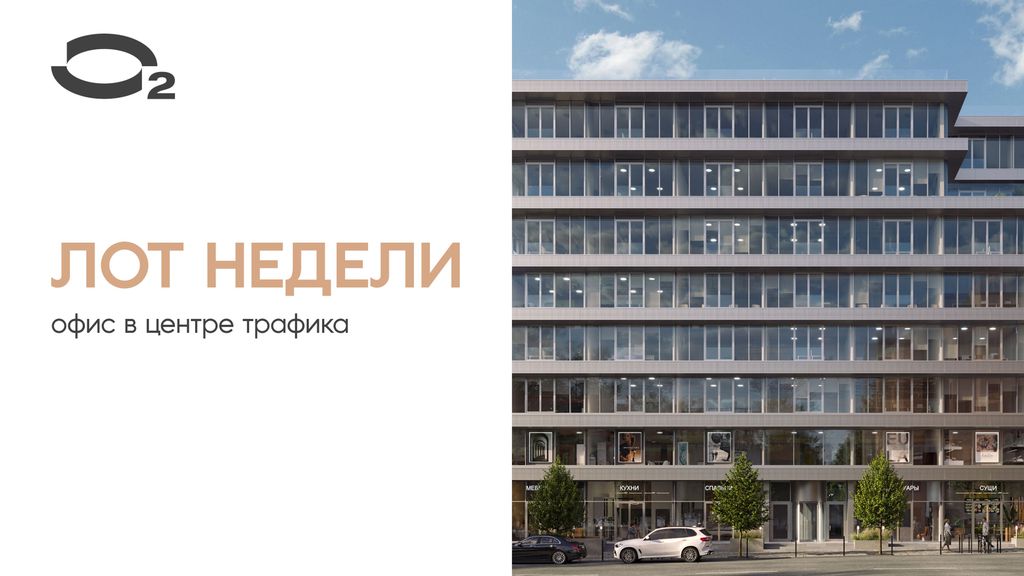 Ликвидный лот недели в бизнес-центре О2