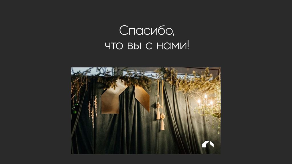 Спасибо, 2025, ты был хорош!